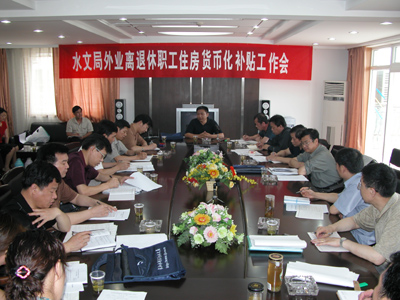 水文局外业离退休职工住房货币化补贴工作会议