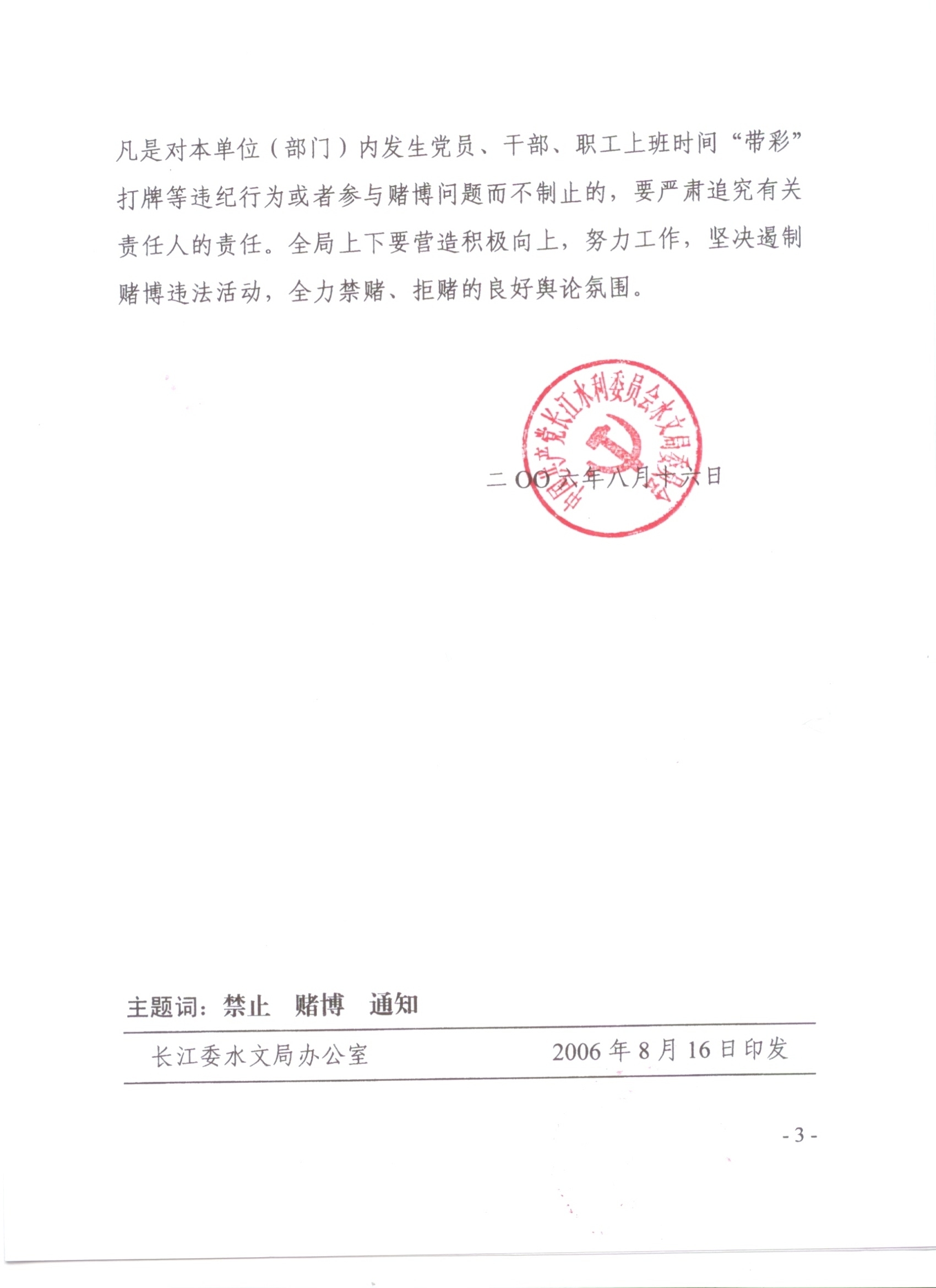 关于重申禁止党员干部参与赌博的通知