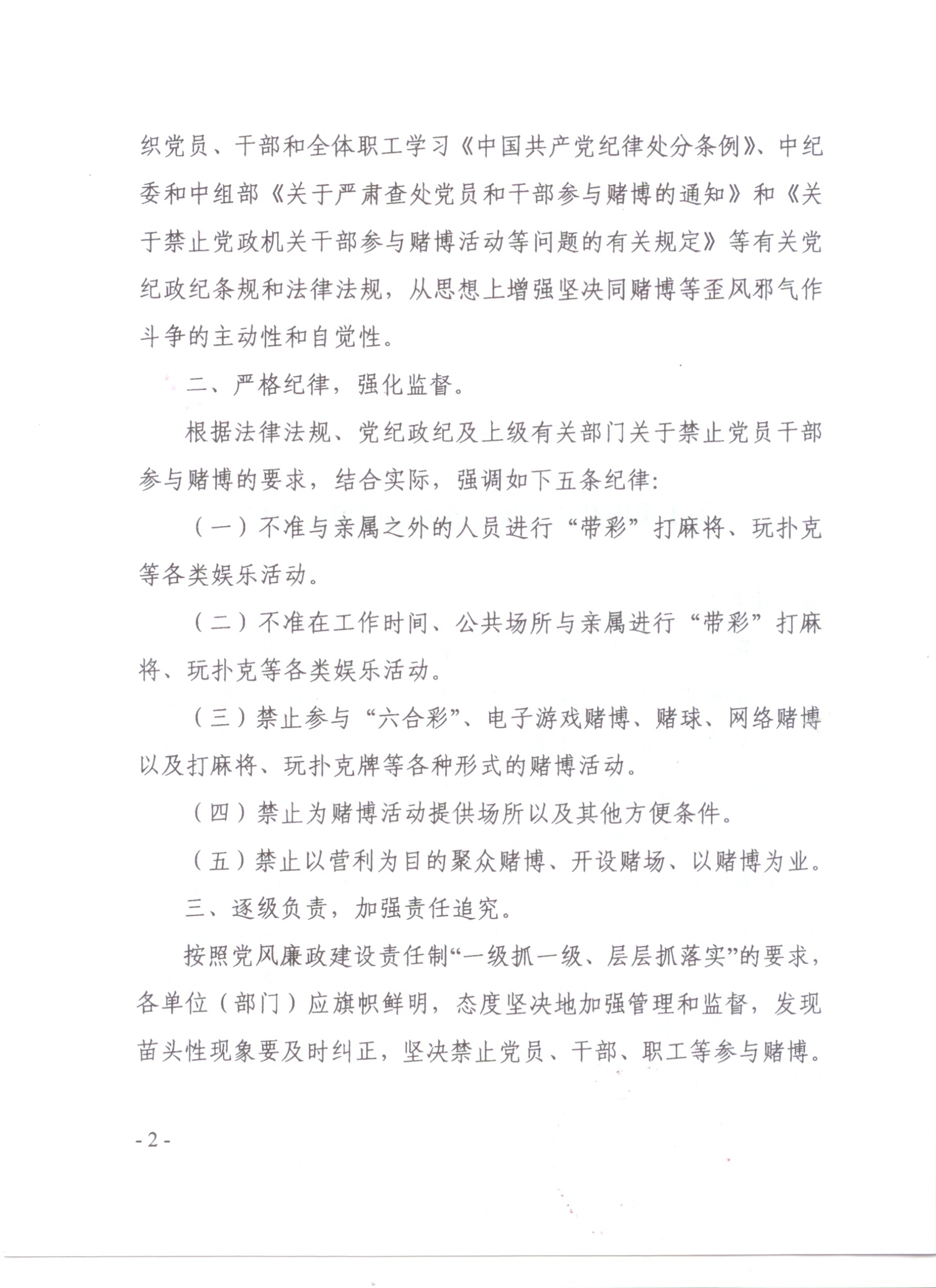 关于重申禁止党员干部参与赌博的通知