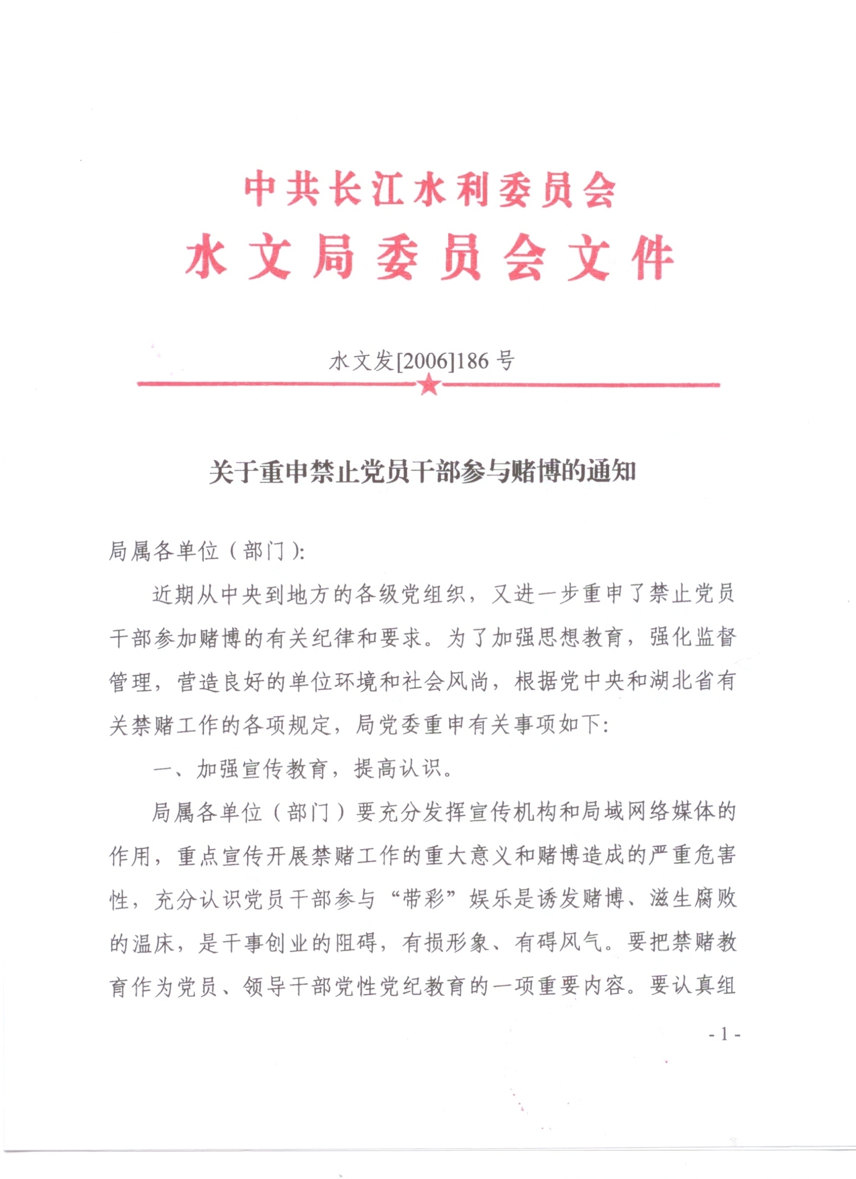 关于重申禁止党员干部参与赌博的通知