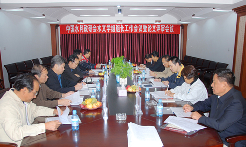 水利政研会水文学组组长工作会议暨论文评审会