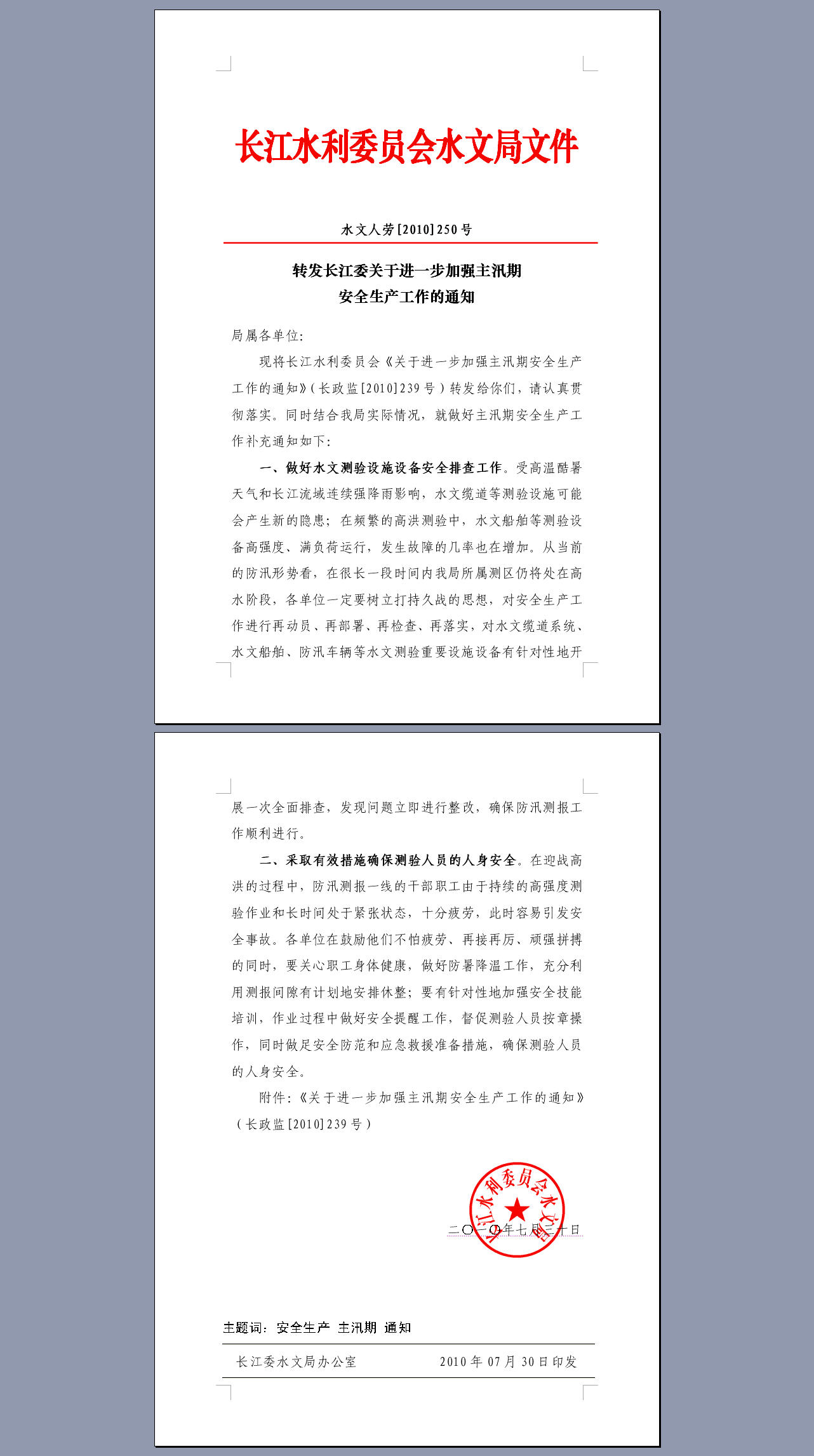 转发关于进一步加强主汛期安全生产工作的通知