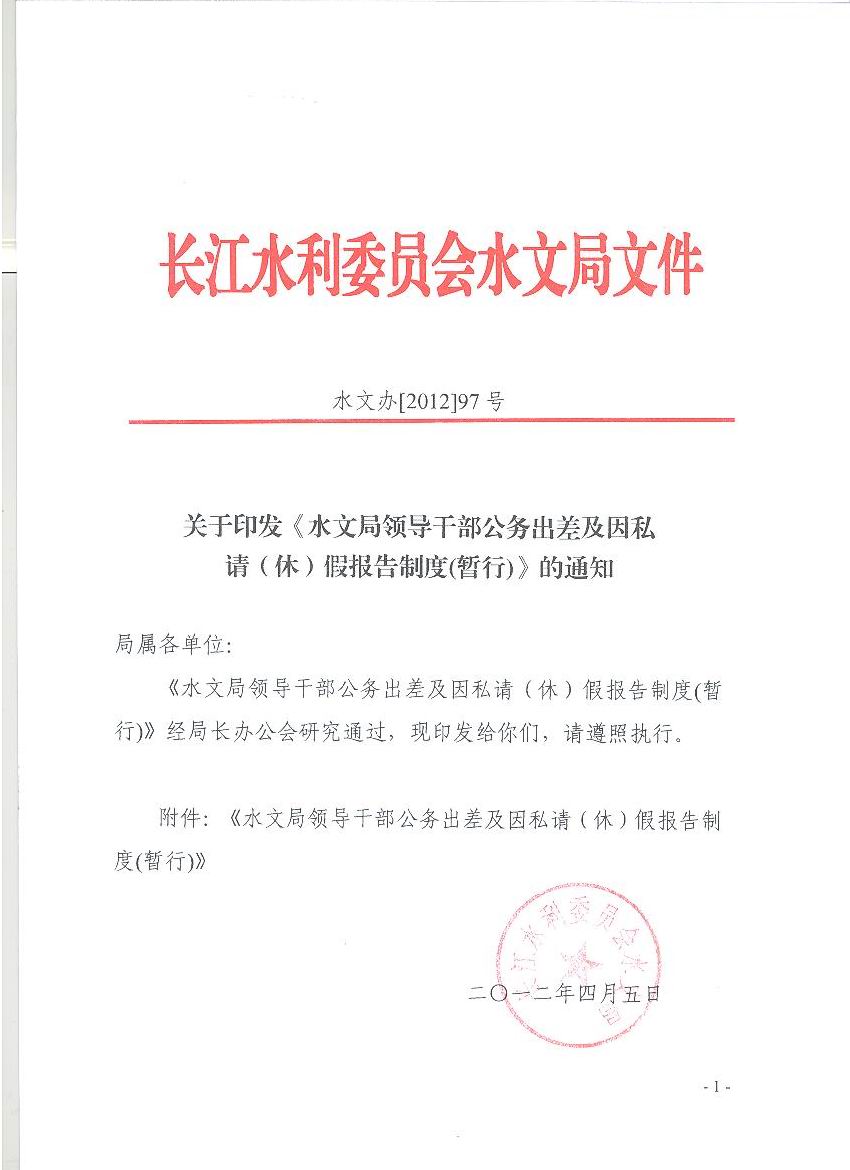 水文局领导干部请假报告制度