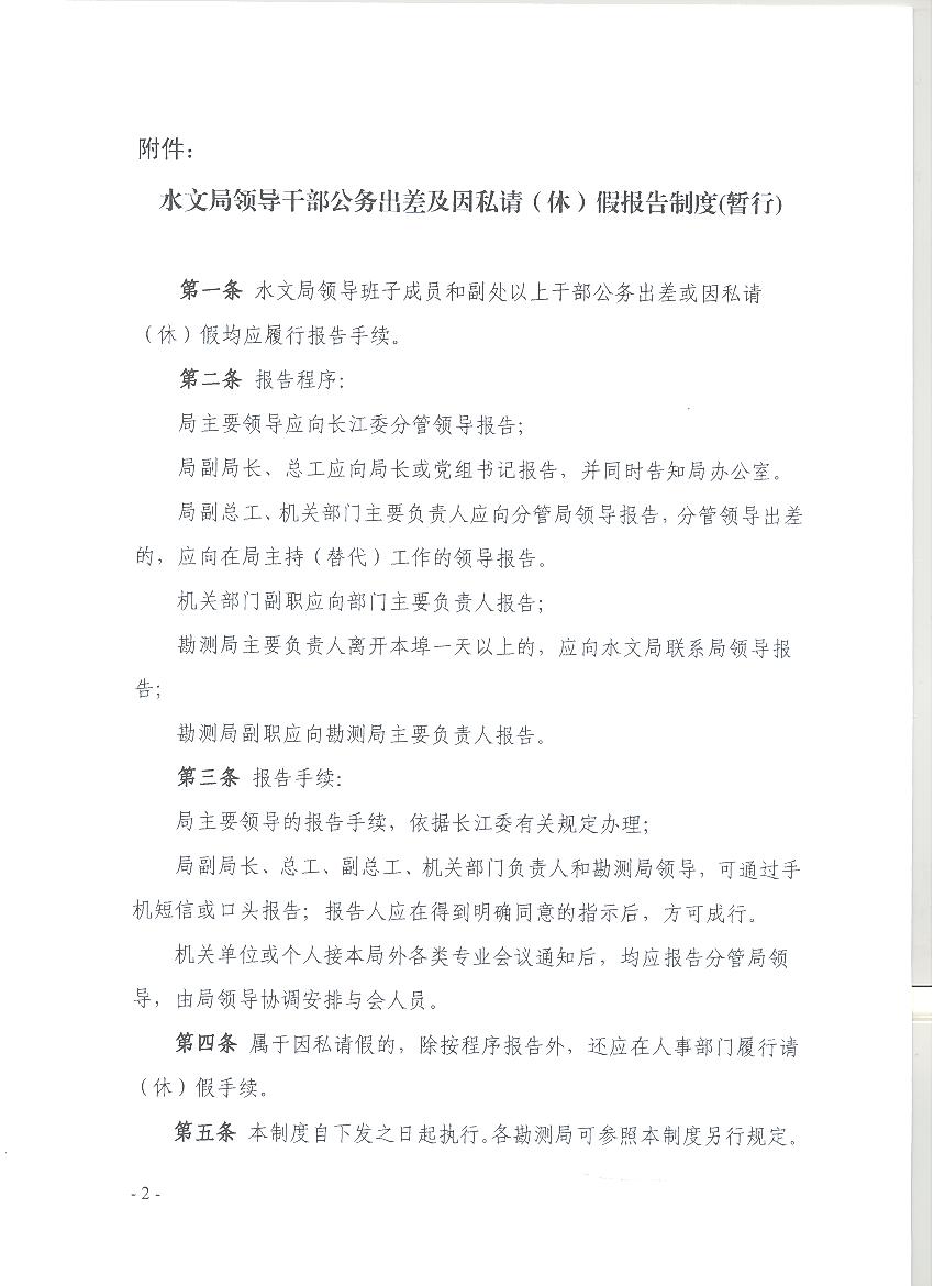 水文局领导干部请假报告制度