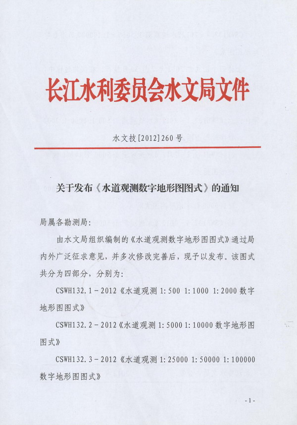 关于发布《水道观测数字地形图图式》的通知