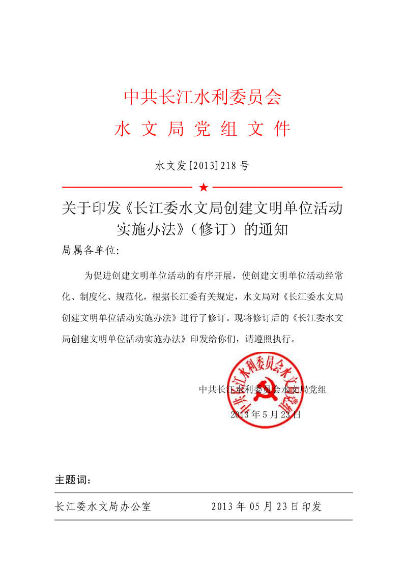 关于印发《长江委水文局创建文明单位活动实施