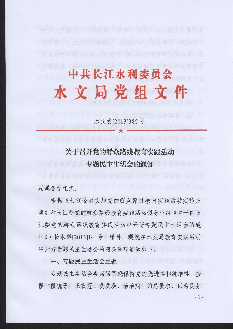 关于召开党的群众路线教育实践活动专题民主生