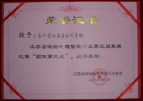 下游局在江苏省测绘地理信息协会第三届象棋比