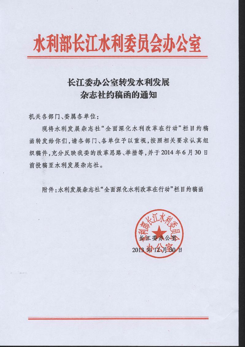长江委办公室转发水利发展杂志社约稿函的通知