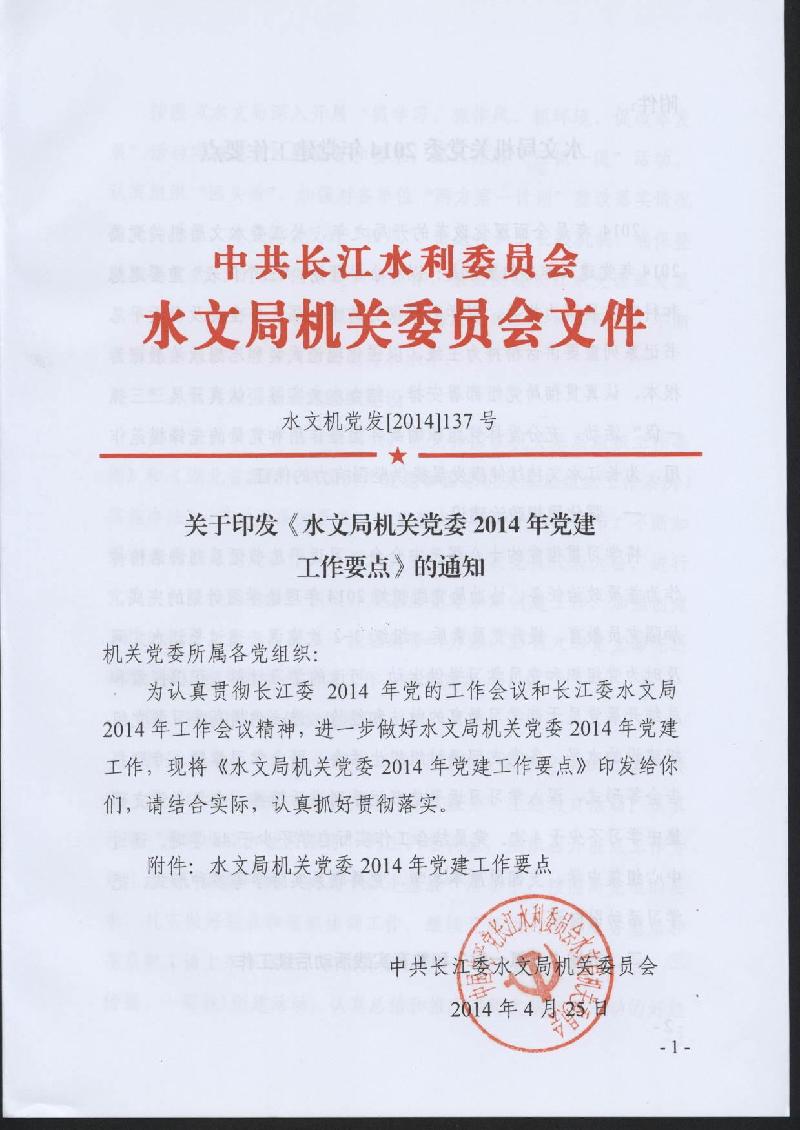 印发《水文局机关党委2014年党建工作要点》