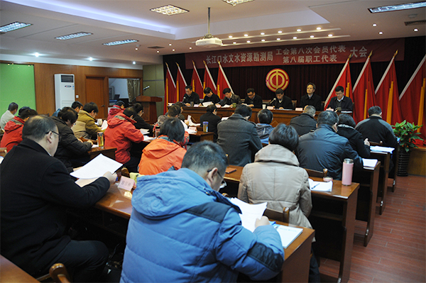 长江口局召开第八次工会会员代表暨职工代表大