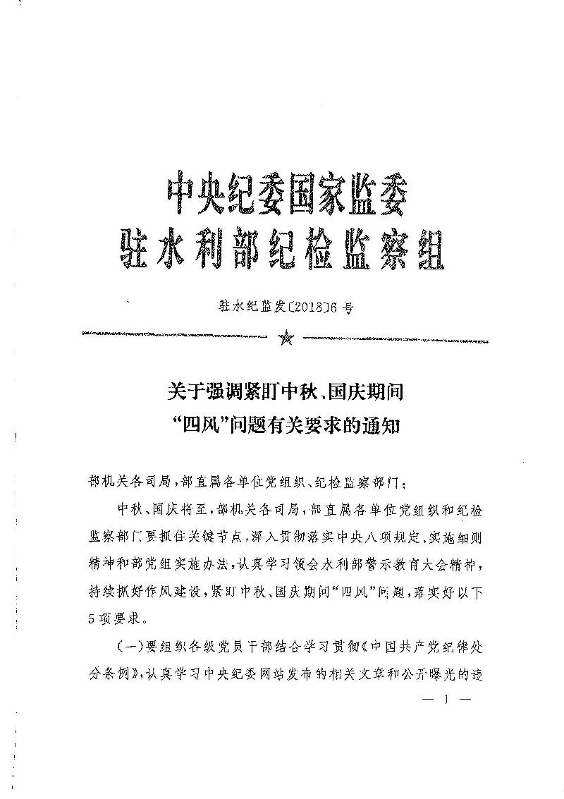 驻水利部纪检监察组关于强调紧盯中秋、国庆期