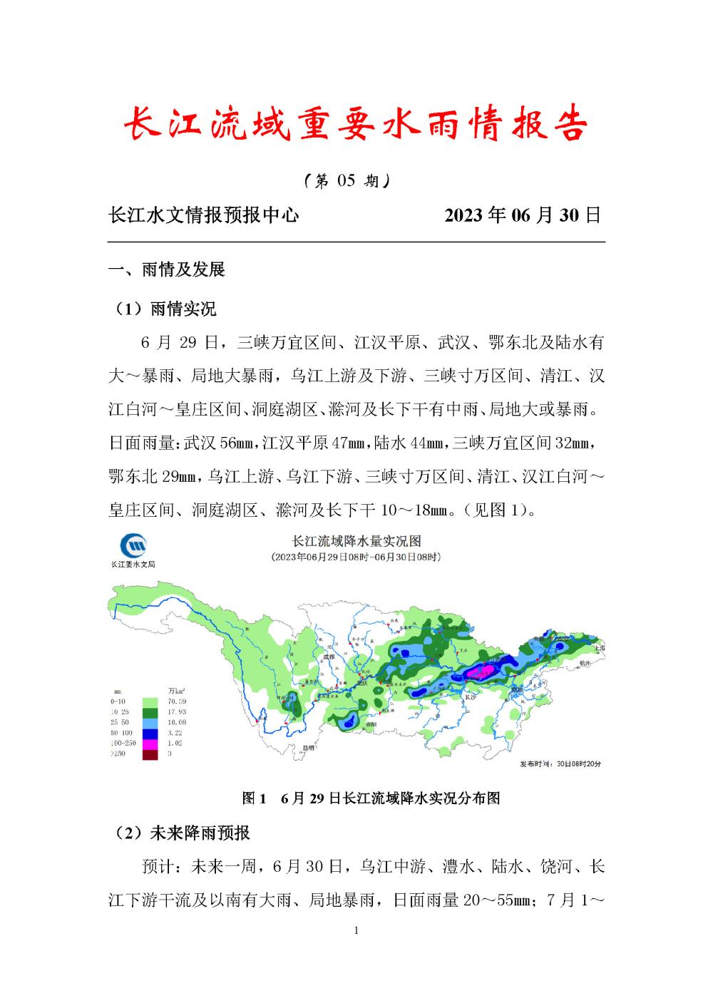 2023年长江流域重要水雨情报告第05期(2023063008)